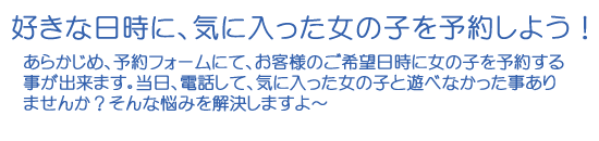 お気に入りの女の子を予約しよう！