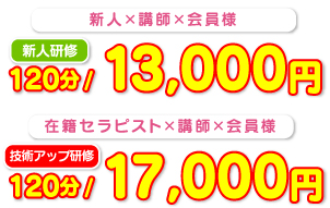 新人研修120分13,000円 技術アップ研修120分17,000円