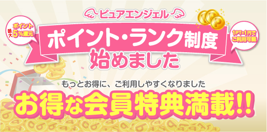 コスプレ系恋愛オナクラ・手コキ ピュアエンジェル 立川店 ポイントランク制度
