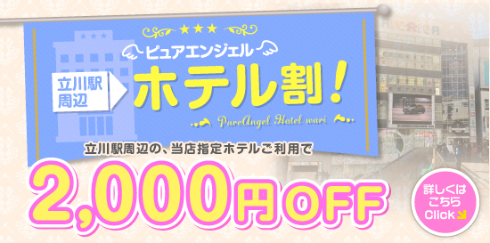出張性感アロママッサージ ピュアエンジェル 立川店 立川駅周辺ホテルのご利用で2000円割引!