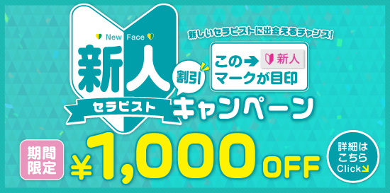 出張性感アロママッサージ ピュアエンジェル 立川店 新人がお得! 新人セラピスト割引キャンペーン