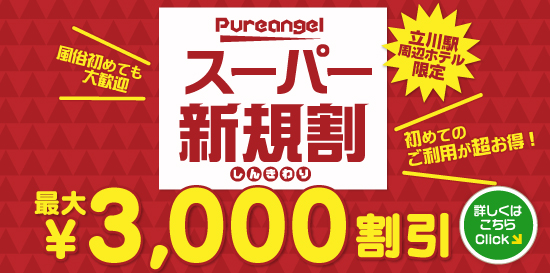 出張性感アロママッサージ ピュアエンジェル 立川店 ご新規様が超お得! スーパー新規割!