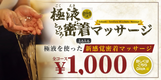 出張性感アロママッサージ ピュアエンジェル 立川店 期間限定! ぬるとろの極液を使った 極液密着マッサージ!