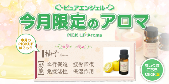 出張性感アロママッサージ ピュアエンジェル 立川店 毎月変わる! 今月限定のアロマ!!
