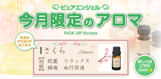 出張性感アロママッサージ ピュアエンジェル 立川店　毎月変わる! 今月限定のアロマ!!