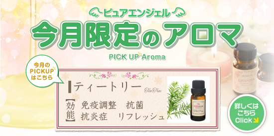 出張性感アロママッサージ ピュアエンジェル 立川店　毎月変わる! 今月限定のアロマ!!