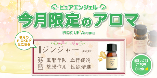 出張性感アロママッサージ ピュアエンジェル 立川店　毎月変わる! 今月限定のアロマ!!