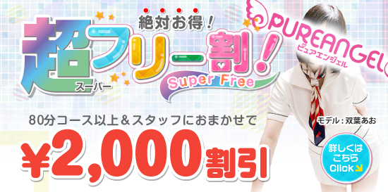 出張性感アロママッサージ ピュアエンジェル 立川店　超フリー