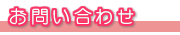 お問い合わせフォーム