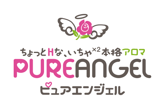 出張性感アロママッサージ ピュアエンジェル