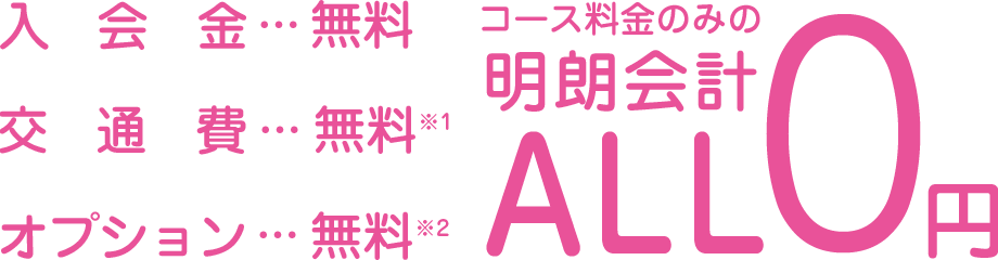 コース料金のみの明朗会計
