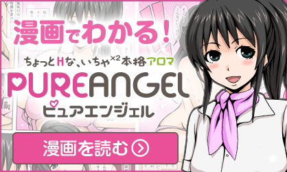 漫画で分かるピュアエンジェル
