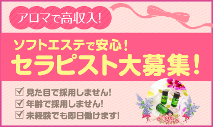セラピスト大募集中